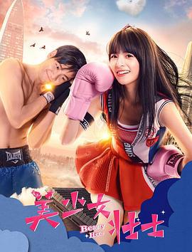 美少女壮士 (2018)海报