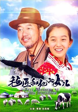 毡匠和他的女儿 (2018)海报