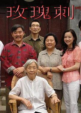 玫瑰刺 (2009)海报