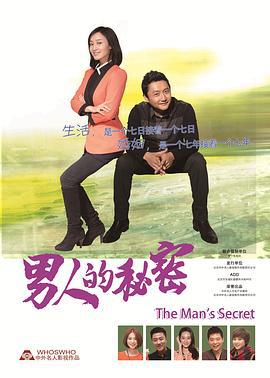 男人的秘密 (2014)海报