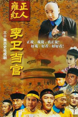 李卫当官 (2001)海报