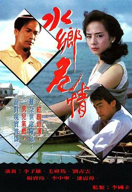 水乡危情 水乡危情 (1990)海报