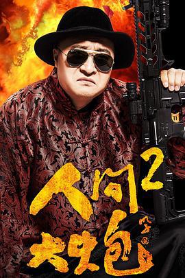 人间大炮2 (2018)海报