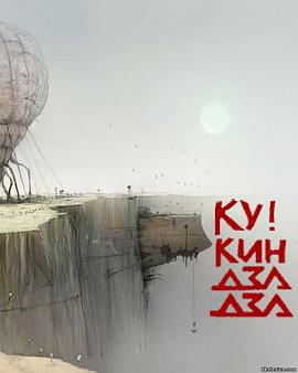 外星奇遇 动画版 Ку! Кин-дза-дза (2013)海报