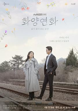 花样年华-生如夏花 화양연화 - 삶이 꽃이 되는 순간 (2020)海报