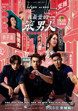 我最爱的笨男人 我最愛的笨男人 (2023)海报