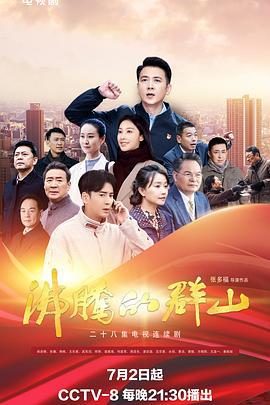 沸腾的群山 (2024)海报