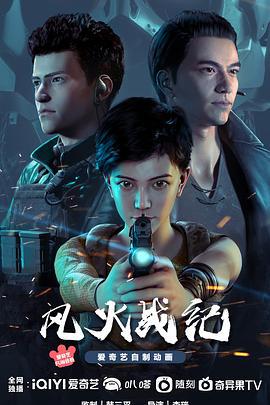 风火战纪 (2023)海报