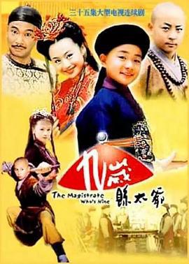 九岁县太爷 (2002)海报