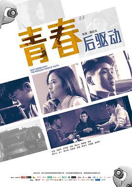 青春后驱动 (2018)海报