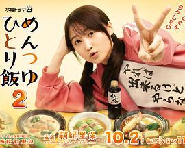 面露一人饭2 めんつゆひとり飯 2 (2024)海报