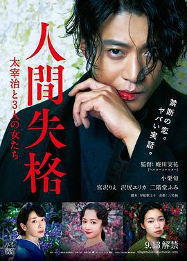 人间失格：太宰治和三个女人们 人間失格 太宰治と3人の女たち (2019)海报