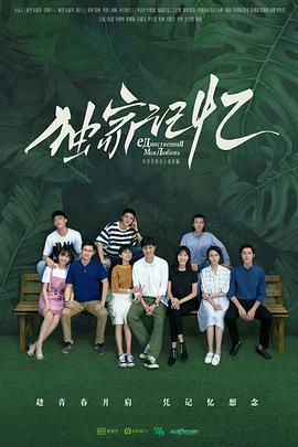 独家记忆 (2019)海报