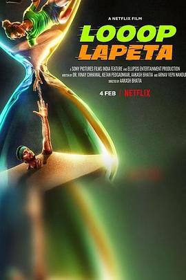 人生绕圈圈 Loopa Lapeta (2022)海报