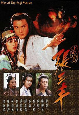 武当张三丰 武當張三豐 (1996)海报