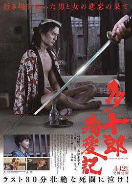 多十郎殉爱记 多十郎殉愛記 (2019)海报