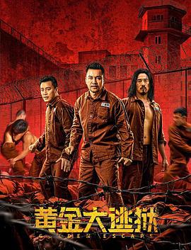 黄金大逃狱 (2022)海报