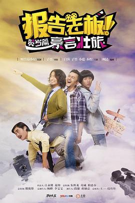 报告老板之豪言壮旅 (2014)海报