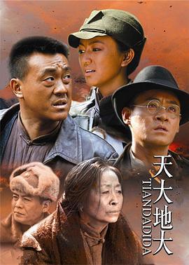 天大地大 (2008)海报