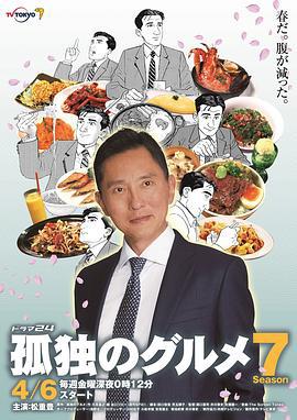 孤独的美食家 第七季 孤独のグルメ Season7 (2018)海报
