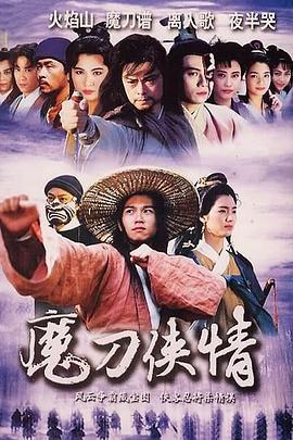 魔刀侠情 魔刀俠情 (1993)海报