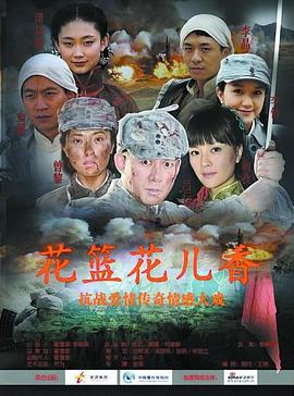 花篮花儿香 (2009)海报