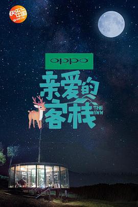 亲爱的·客栈 第二季 (2018)海报