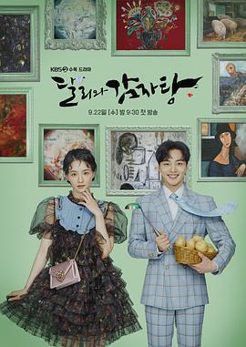 达利和土豆汤 달리와 감자탕 (2021)海报