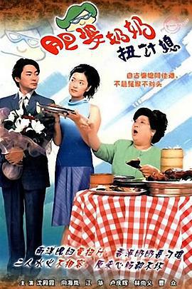 肥婆奶奶扭计媳 (2001)海报