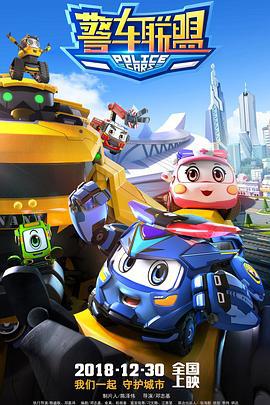 警车联盟 (2018)海报