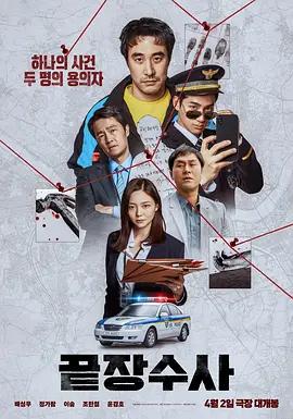 终极调查 끝장수사 (2026)海报