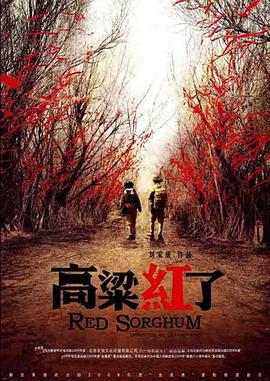 高粱红了 (2010)海报