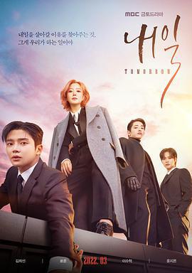 还有明天 내일 (2022)海报
