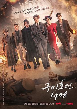 九尾狐传1938 구미호뎐1938 (2023)海报