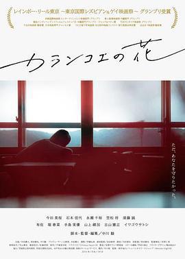 長壽花，我和她 カランコエの花 (2018)海报