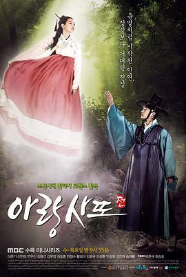 阿娘使道传 아랑사또전 (2012)海报