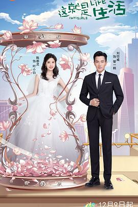 这就是生活 (2020)海报