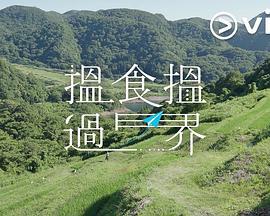 揾食揾过界 搵食搵過界 (2025)海报