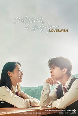 爱与期许 러브 앤 위시 (2021)海报