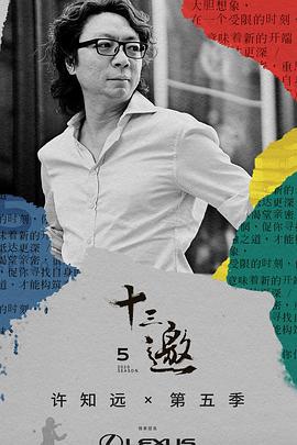 十三邀 第五季 (2020)海报