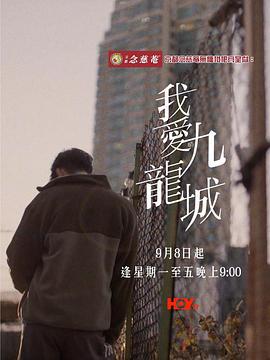 我爱九龙城 我愛九龍城 (2025) te_bie_pian海报