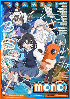 mono女孩 mono (2025)海报