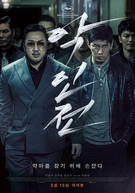 恶人传 악인전 (2019)海报