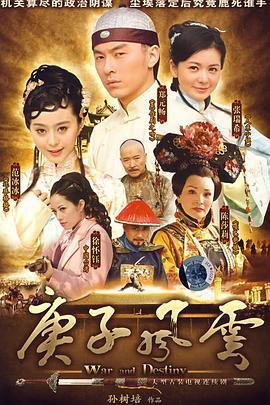 庚子风云 (2007)海报
