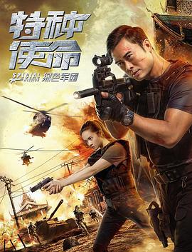 特种使命之绿色军团 (2018)海报