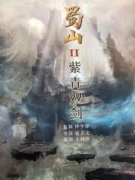 蜀山2剑魔篇 (2020)海报