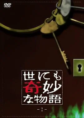 世界奇妙物语 世にも奇妙な物語 (1990)海报