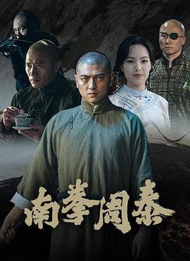 南拳周泰 (2024)海报
