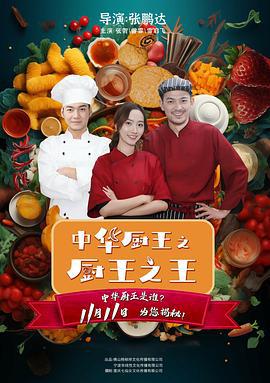 中华厨王之厨王之王 (2023)海报