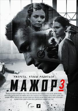 纨绔子弟 第三季 Мажор 3 сезон (2018)海报